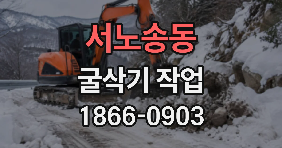 서노송동 굴삭기작업