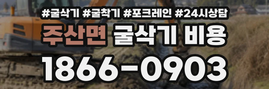 주산면 굴삭기비용 상담 전화 1866-0903