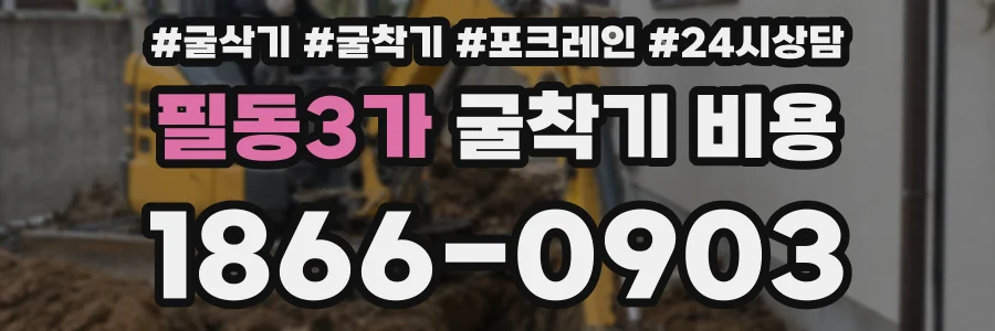 필동3가 굴착기 비용