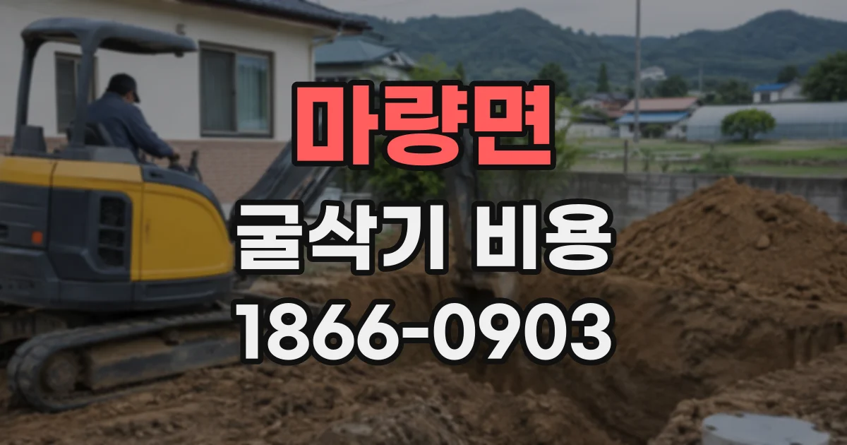 마량면 굴삭기비용