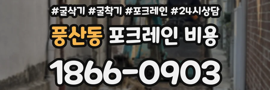 풍산동 포크레인 비용