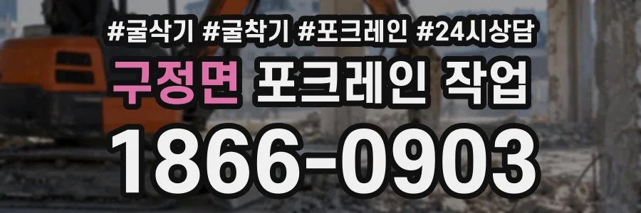 구정면 포크레인작업 상담 전화 1866-0903