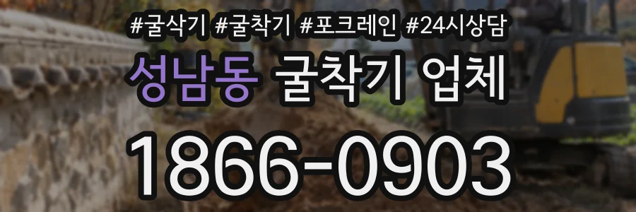 성남동 굴착기 업체