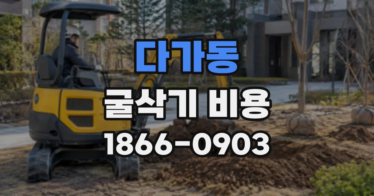 다가동 굴삭기비용