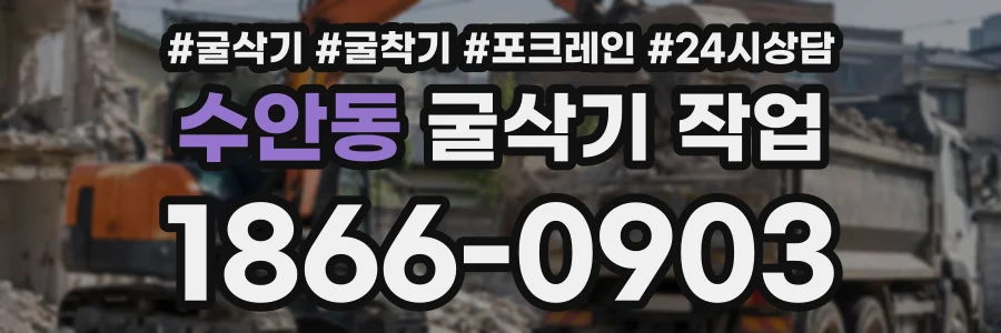 수안동 굴삭기작업 상담 전화 1866-0903