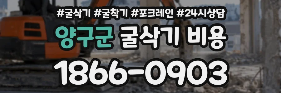 양구군 굴삭기비용 상담 전화 1866-0903