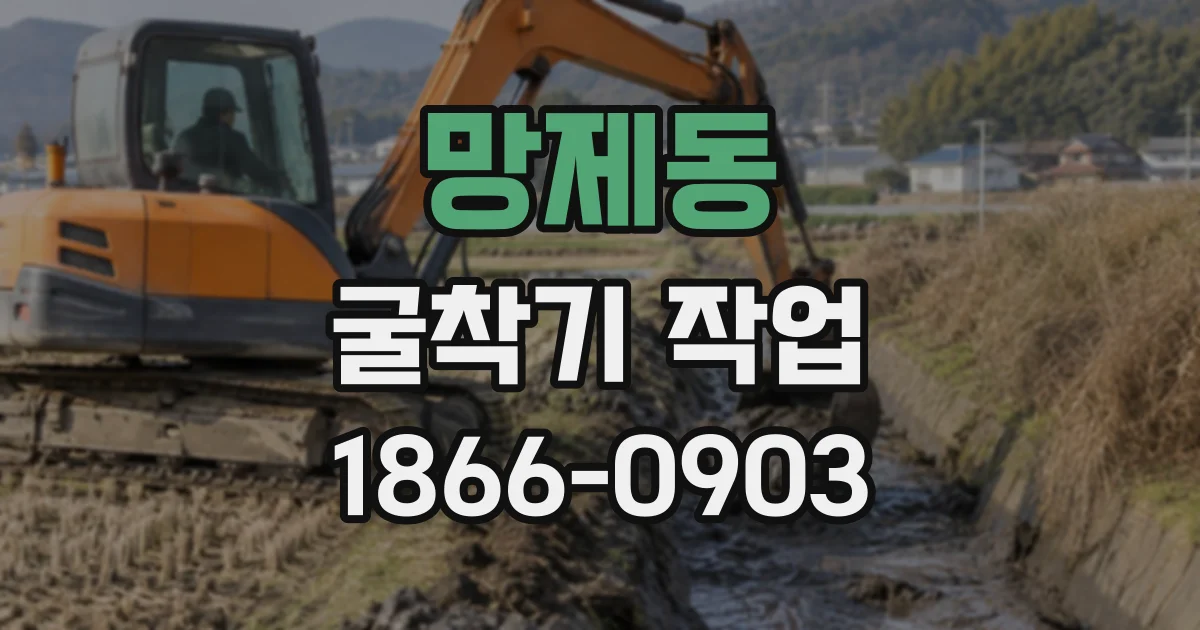 망제동 굴착기작업