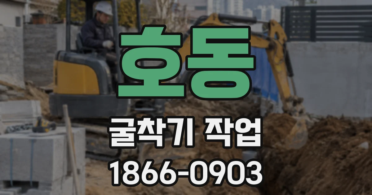 호동 굴착기 작업