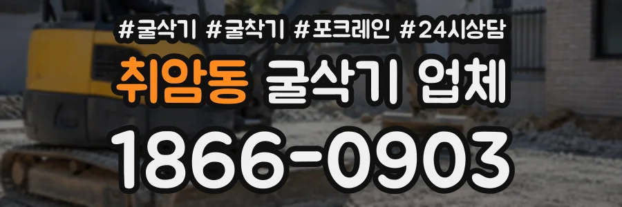취암동 굴삭기업체 상담 전화 1866-0903