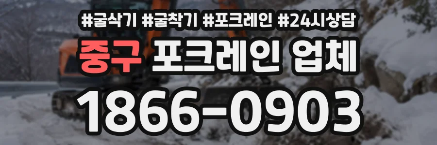 중구 포크레인업체 상담 전화 1866-0903