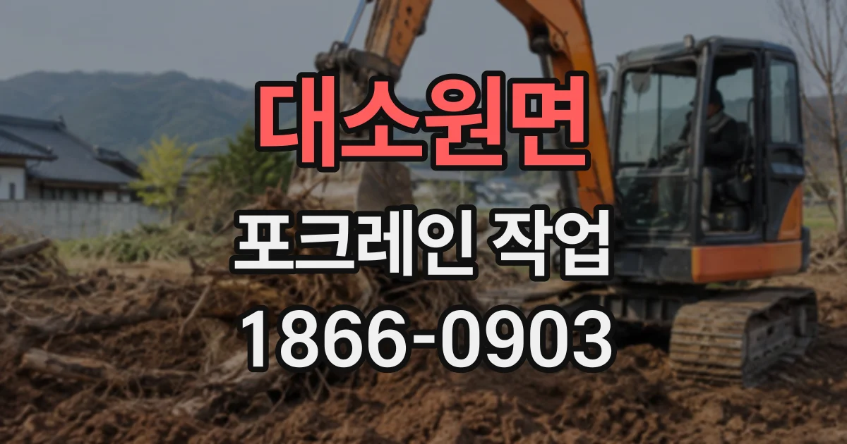 대소원면 포크레인작업