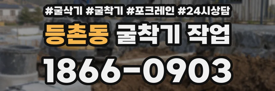 등촌동 굴착기 작업