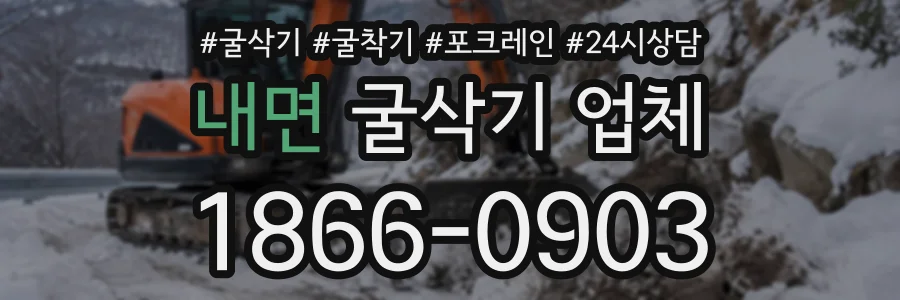 내면 굴삭기업체 상담 전화 1866-0903
