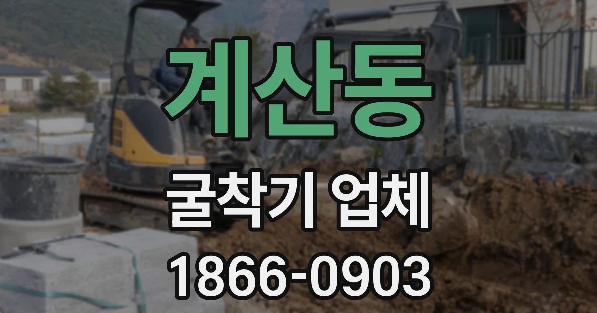 계산동 굴착기 업체