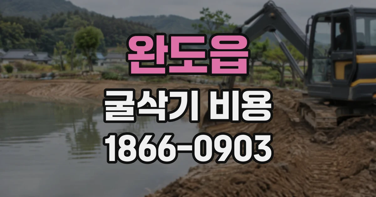 완도읍 굴삭기비용