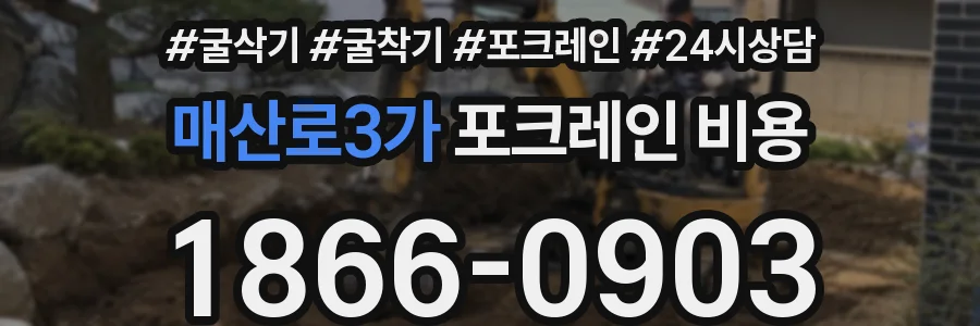 매산로3가 포크레인 비용