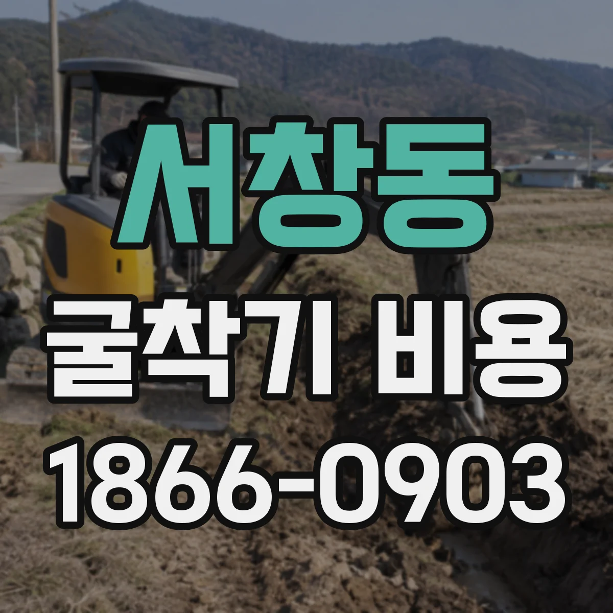 서창동 굴착기 비용
