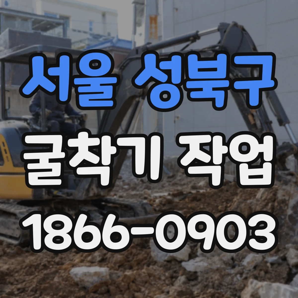 서울 성북구 굴착기 작업