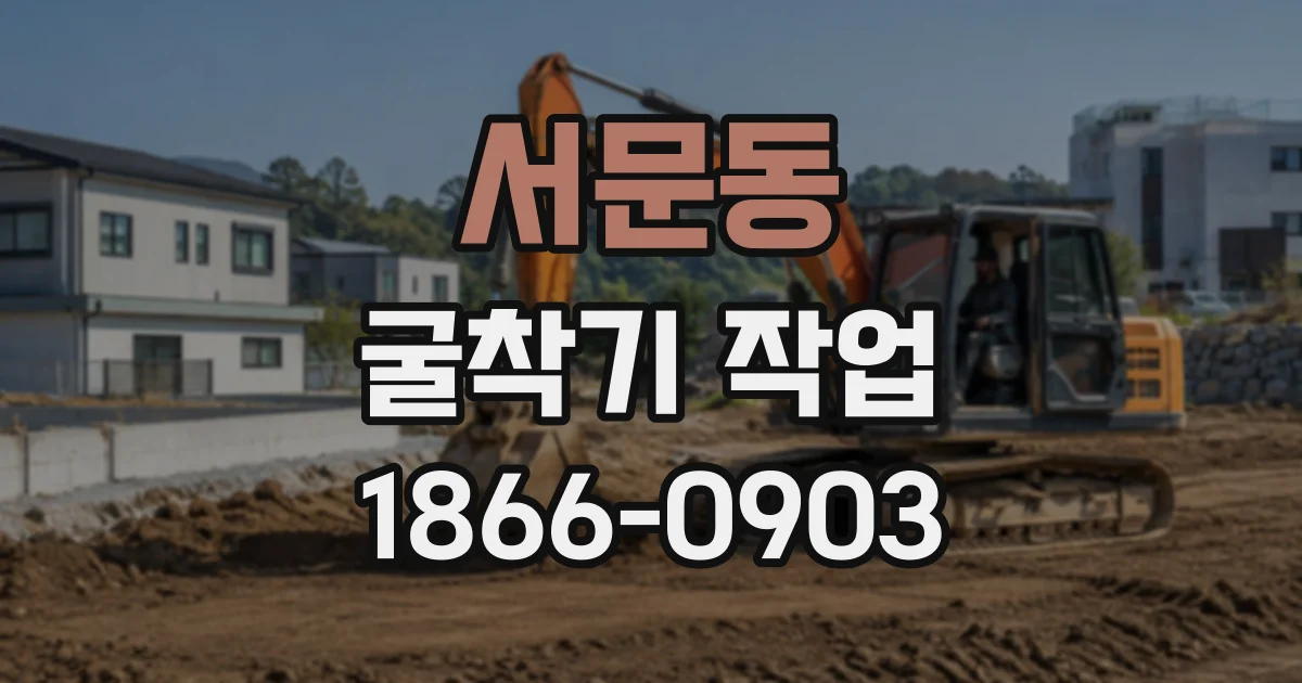 서문동 굴착기작업