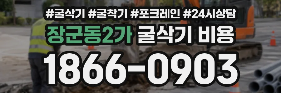 장군동2가 굴삭기비용 상담 전화 1866-0903