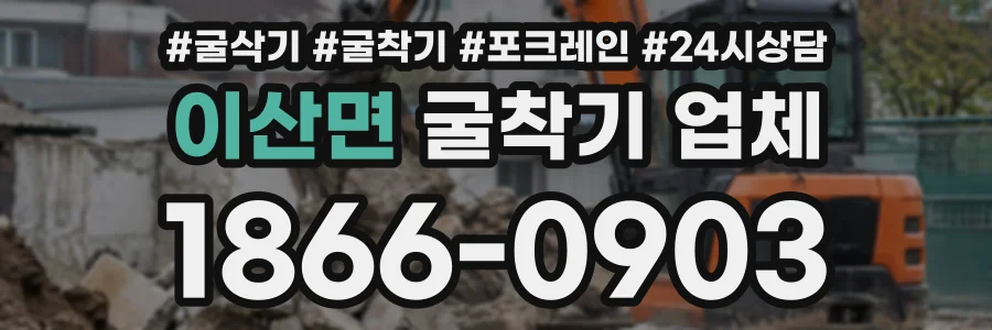 이산면 굴착기업체 상담 전화 1866-0903