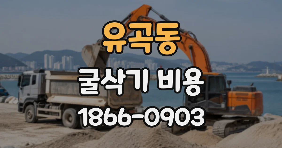 유곡동 굴삭기비용