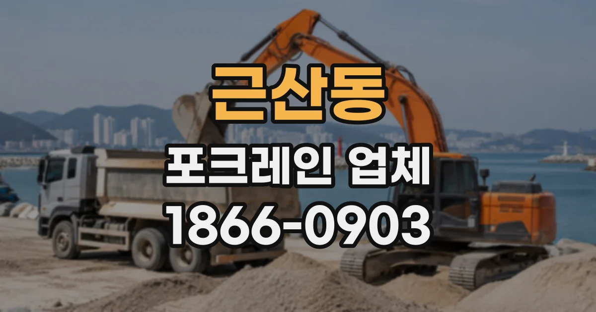 근산동 포크레인업체