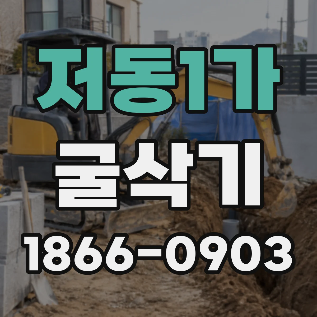 저동1가 굴삭기