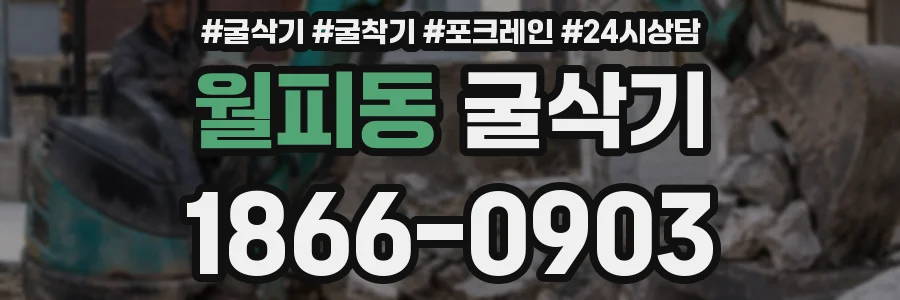 월피동 굴삭기