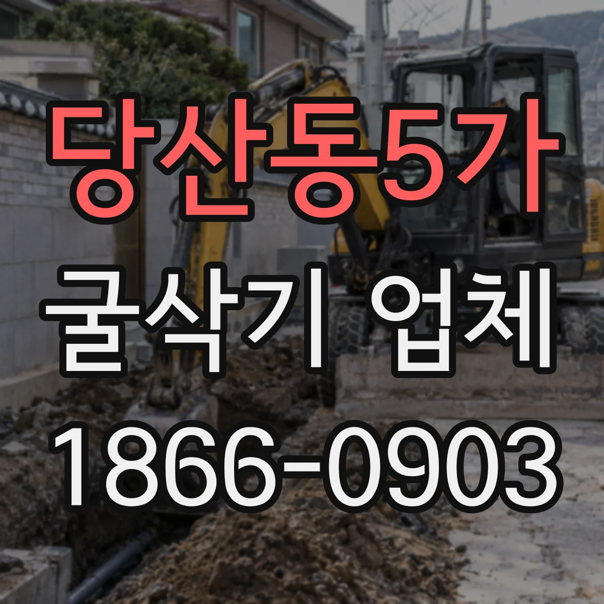 당산동5가 굴삭기 업체