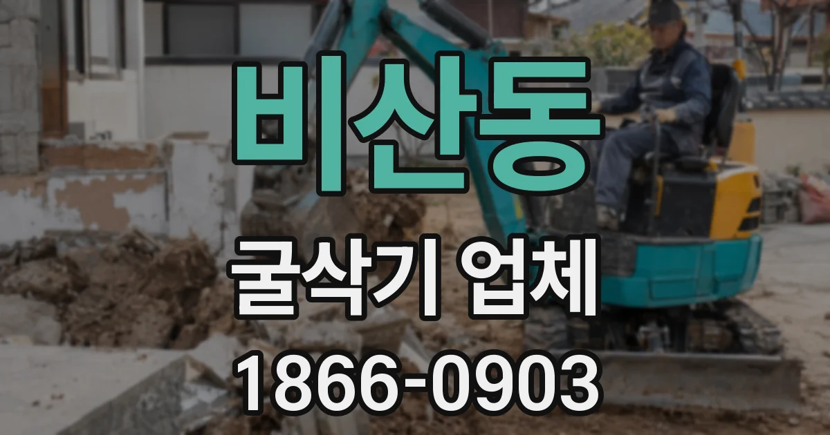 비산동 굴삭기 업체