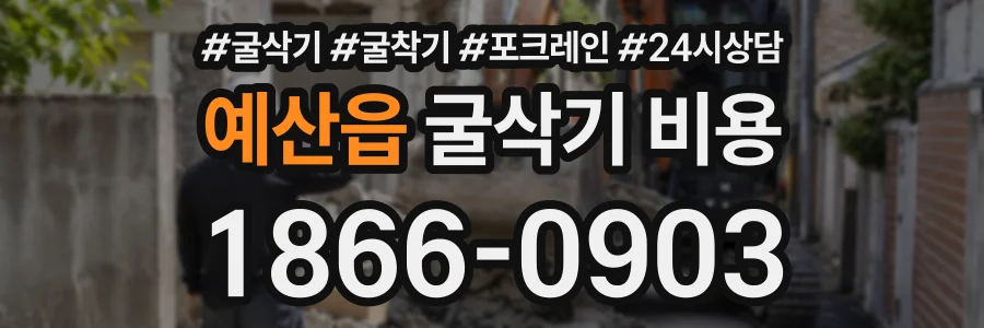 예산읍 굴삭기비용 상담 전화 1866-0903