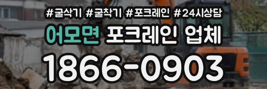 어모면 포크레인업체 상담 전화 1866-0903