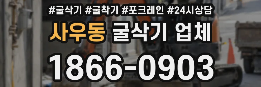 사우동 굴삭기 업체