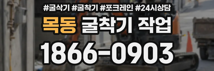 목동 굴착기 작업