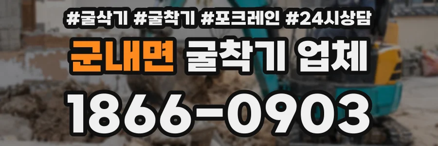군내면 굴착기 업체