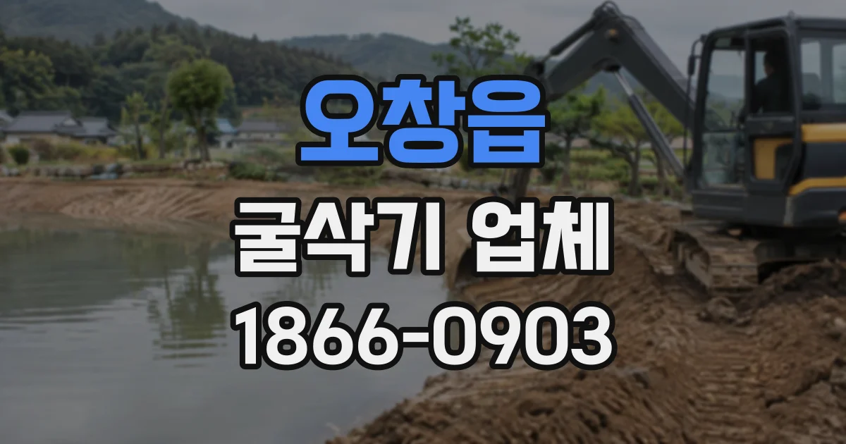 오창읍 굴삭기업체