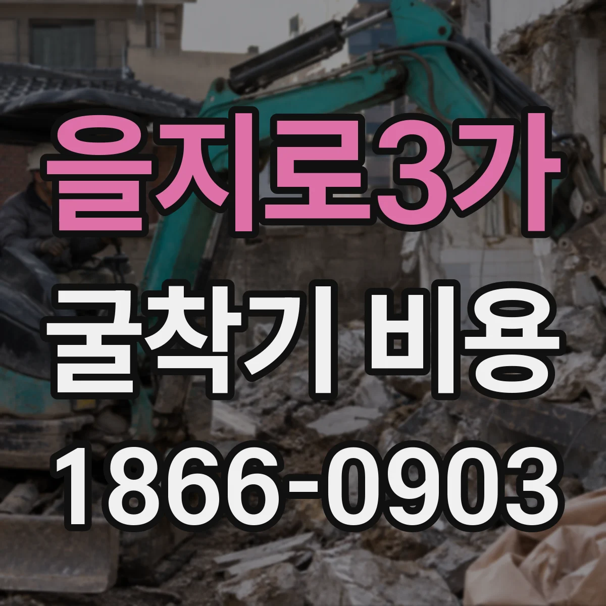 을지로3가 굴착기 비용