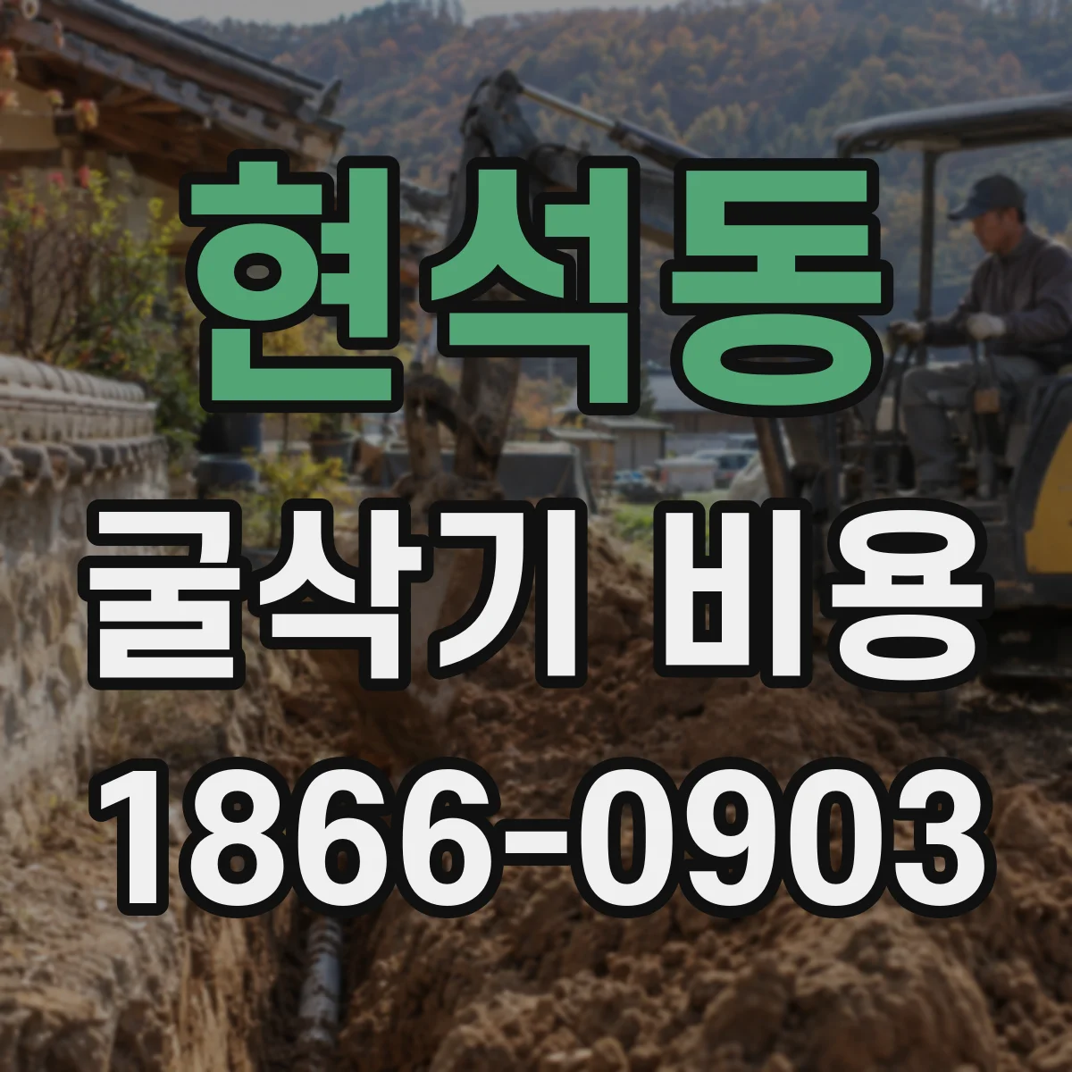 현석동 굴삭기 비용