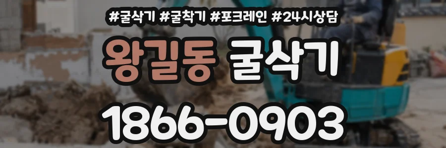 왕길동 굴삭기