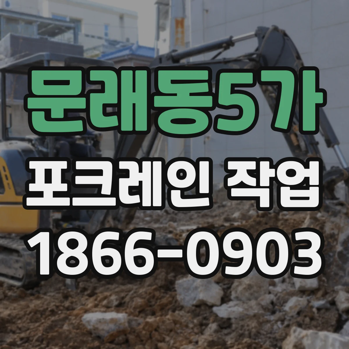 문래동5가 포크레인 작업