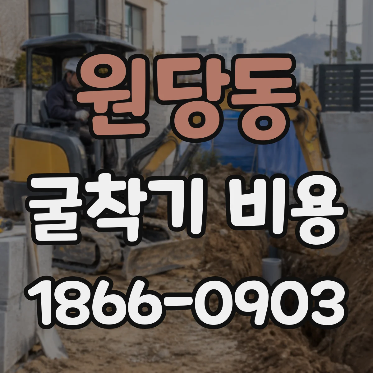 원당동 굴착기 비용