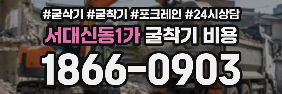 서대신동1가 굴착기비용 상담 전화 1866-0903