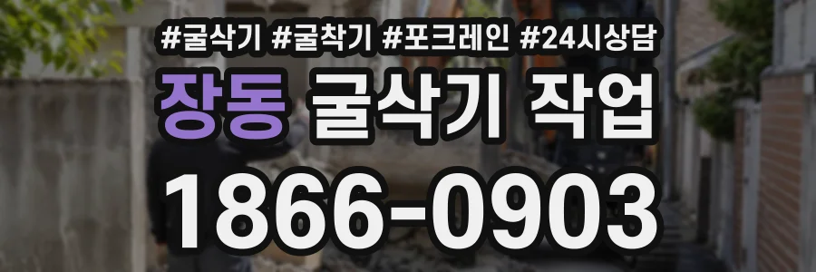 장동 굴삭기작업 상담 전화 1866-0903
