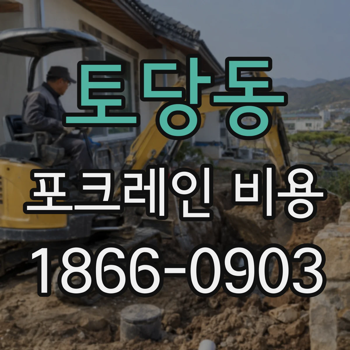 토당동 포크레인 비용