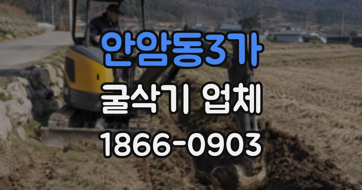 안암동3가 굴삭기 업체