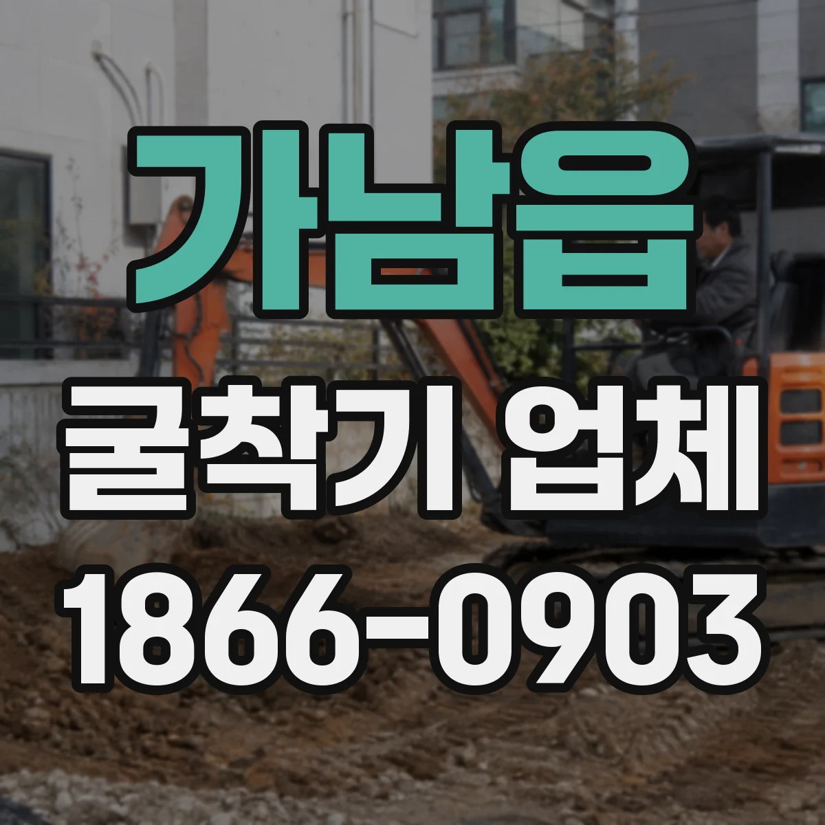 가남읍 굴착기 업체