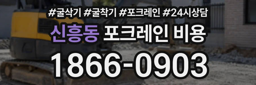 신흥동 포크레인비용 상담 전화 1866-0903