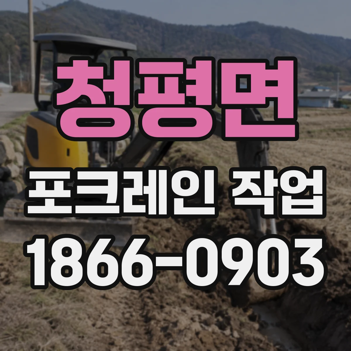 청평면 포크레인 작업