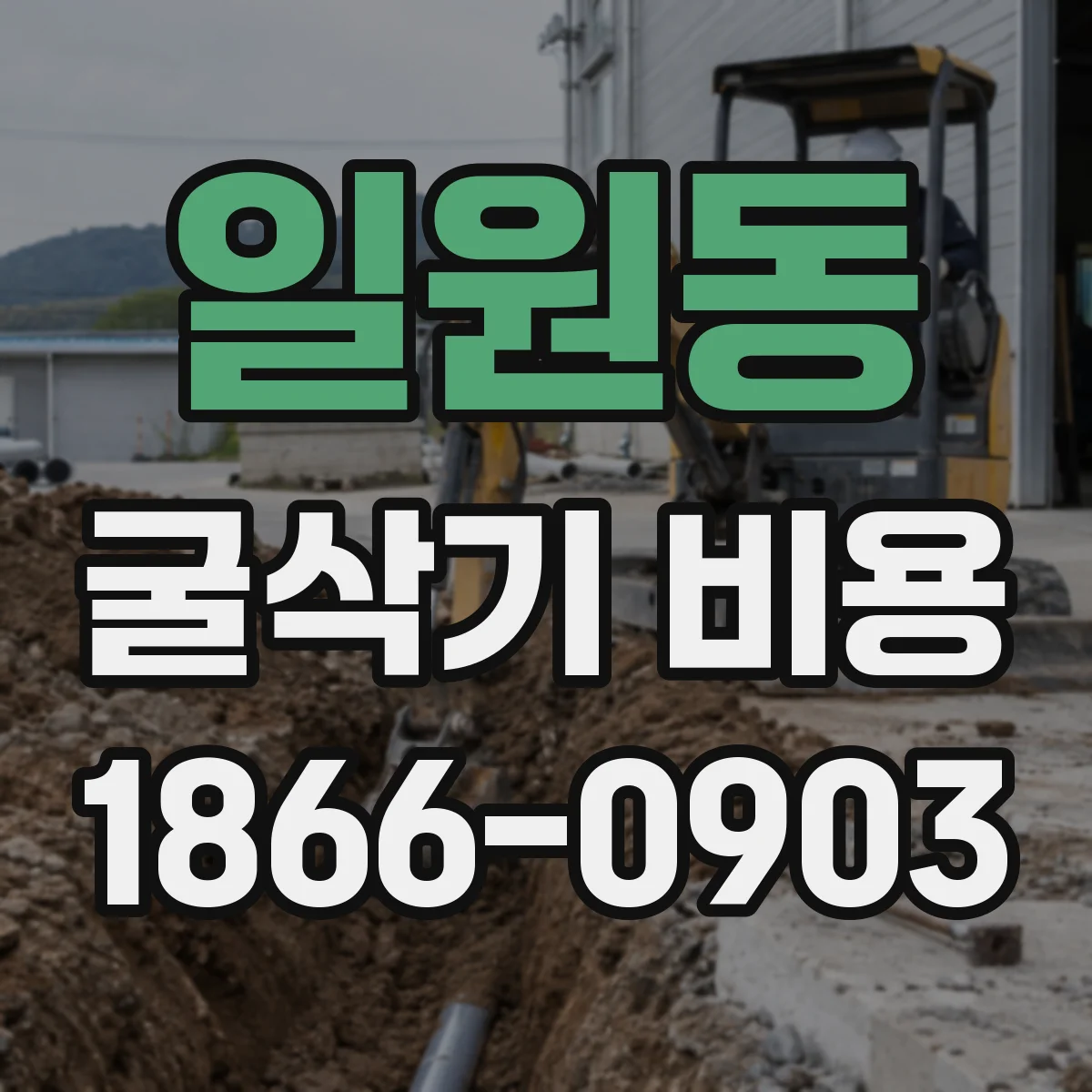 일원동 굴삭기 비용